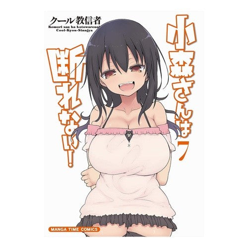小森さんは断れない！　　　７ cool cultists Komori-san can't refuse! 7