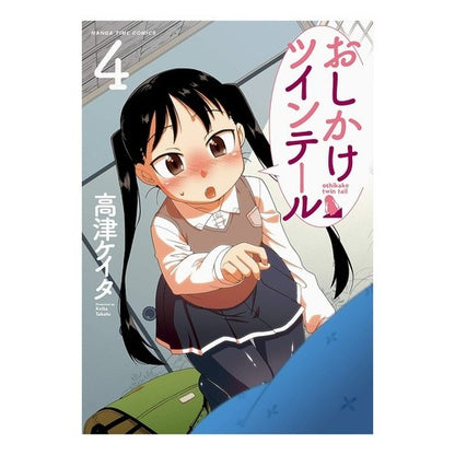 おしかけツインテール　　　４ Oshikake twin tails 4