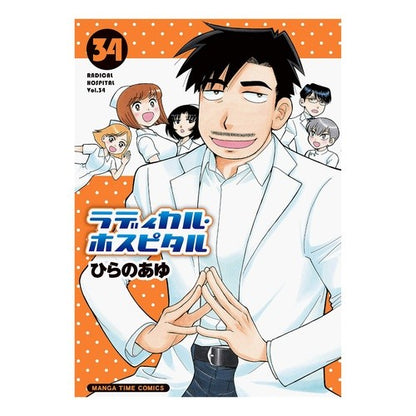 ラディカル・ホスピタル　　３４ Radical Hospital 34
