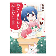 ねこにまたたび恋ばなし　　　２ Matsudamadoka Cat Matatabi Love Story 2