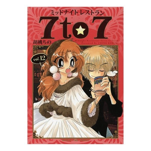 ミッドナイトレストラン７ｔｏ７　　１２ Kurumi Chino Midnight Restaurant 7to7 12
