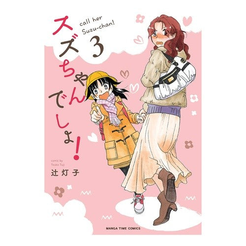 スズちゃんでしょ！　　　３ It’s Suzu-chan! 3