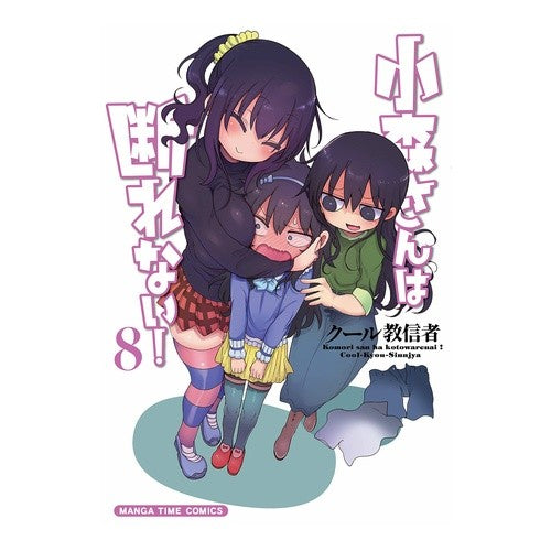 小森さんは断れない！　　　８ cool cultists Komori-san can't refuse! 8