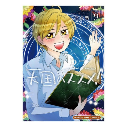 天国のススメ！　　　９ Heavenly recommendation! 9