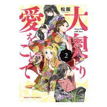 Load image into Gallery viewer, 大奥より愛をこめて　　　２
