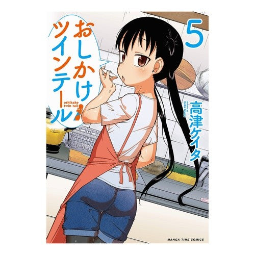 おしかけツインテール　　　５ Oshikake twin tails 5