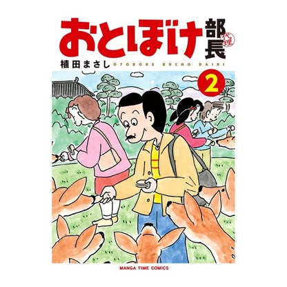 おとぼけ部長代理　　　２ Uedamasashi Otoboke Acting Director 2