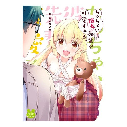 ちっちゃい彼女先輩が可愛すぎる。 The little girlfriend-senpai is too cute.
