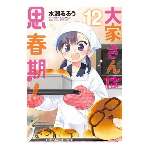 大家さんは思春期！　　１２ Minaselrou The landlord is an adolescent! 12