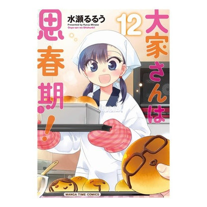 大家さんは思春期！　　１２ Minaselrou The landlord is an adolescent! 12