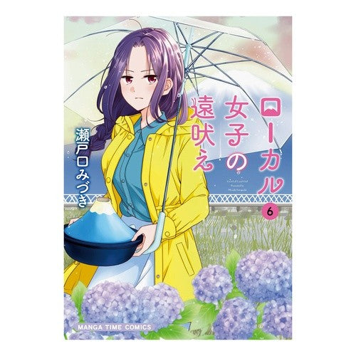 ローカル女子の遠吠え　　　６ Setguchimisuki Local girls howl 6