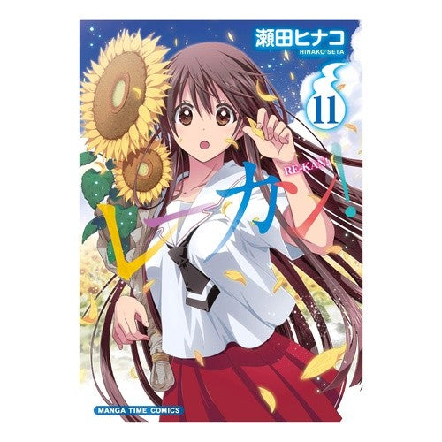 レーカン！　　１１ Setahinako Lekan! 11