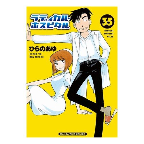 ラディカル・ホスピタル　　３５ Hiranoaau Radical Hospital 35