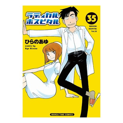 ラディカル・ホスピタル　　３５ Hiranoaau Radical Hospital 35