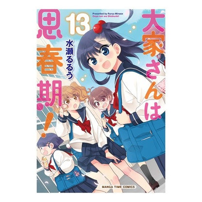 大家さんは思春期！　　１３ Minaselrou The landlord is an adolescent! 13