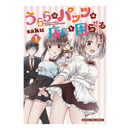 うららのパンツは店長を困らせる　　　１ SAKU Urara's pants annoy the store manager 1