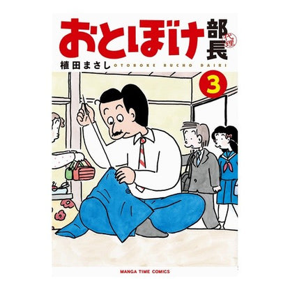 おとぼけ部長代理　　　３ Uedamasashi Otoboke Acting Director 3