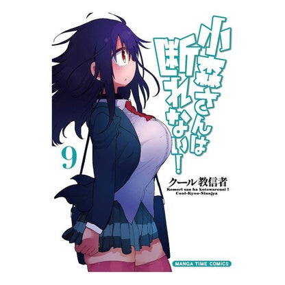 小森さんは断れない！　　　９ cool cultists Komori-san can't refuse! 9