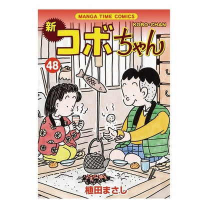 新コボちゃん　　４８ Uedamasashi New Kobo-chan 48