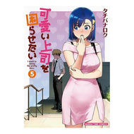 可愛い上司を困らせたい　　　５