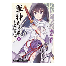 画像をギャラリービューアに読み込む, 軍神ちゃんとよばないで　　　８
