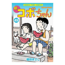 画像をギャラリービューアに読み込む, 新コボちゃん　　４９
