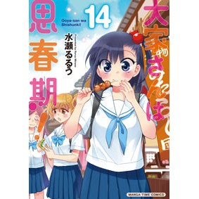 大家さんは思春期！　　１４