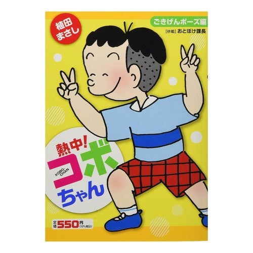 熱中！コボちゃん　ごきげんポーズ編
