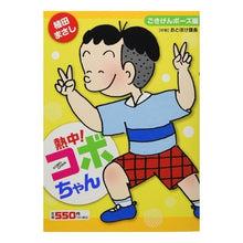 画像をギャラリービューアに読み込む, 熱中！コボちゃん　ごきげんポーズ編
