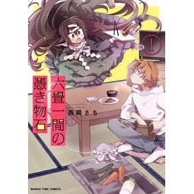 六畳一間の憑き物石　　　１