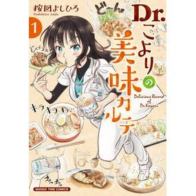 Ｄｒ．こよりの美味カルテ　　　１