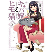 画像をギャラリービューアに読み込む, キャバ嬢とヒモ猫　　　２

