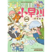 画像をギャラリービューアに読み込む, 天下分け目の小早川くん　　　１
