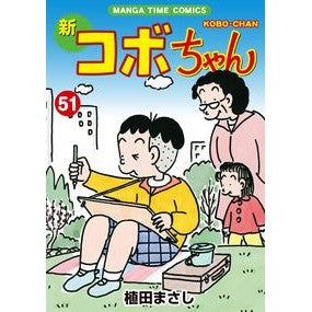 新コボちゃん　　５１