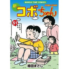 画像をギャラリービューアに読み込む, 新コボちゃん　　５１
