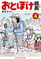 #植田まさし #おとぼけ部長代理４