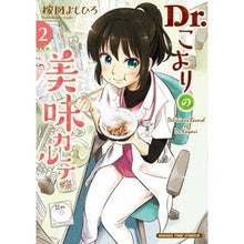 画像をギャラリービューアに読み込む, Ｄｒ．こよりの美味カルテ　　　２
