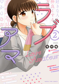#有村唯 #ラブアマ２