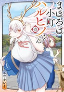 #ユウキレイ #まほろば小町ハルヒノさん１ :9784832259058