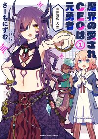 #さーもにずむ #魔界の愛されＣＥＯは元勇者１