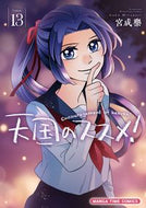#宮成樂 #天国のススメ！１３