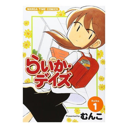 らいか・デイズ　　　１