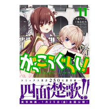 Load image into Gallery viewer, がっこうぐらし！　　１１

