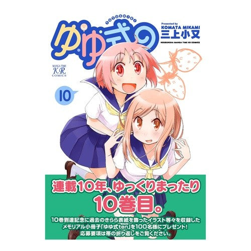 ゆゆ式　　１０ Yuyu style 10
