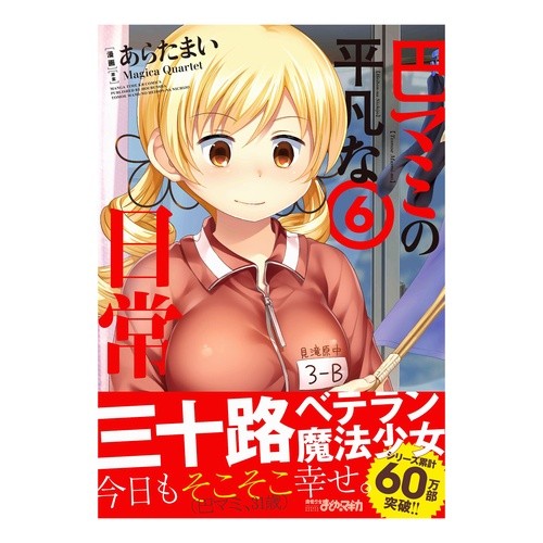 巴マミの平凡な日常　　　６ Mami Tomoe's Ordinary Daily Life 6