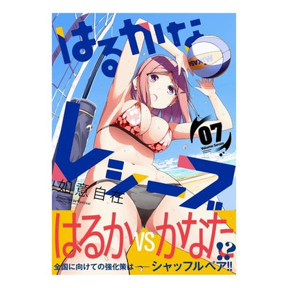 はるかなレシーブ　　　７ Harukana Receive 7