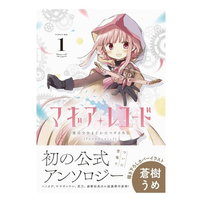 マギアレコード　魔法少女まどか☆マギ　１ anthology Magia Record Puella Magi Madoka☆Magi 1