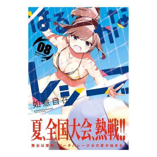 はるかなレシーブ　　　８ Harukana Receive 8