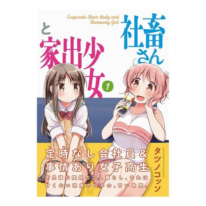 社畜さんと家出少女　　　１ Tatsunokotsuso Company slave and runaway girl 1