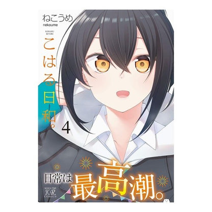 こはる日和。　　　４ Koharu weather. 4